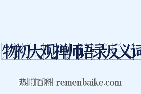 物初大观禅师语录反义词是什么意思的图片